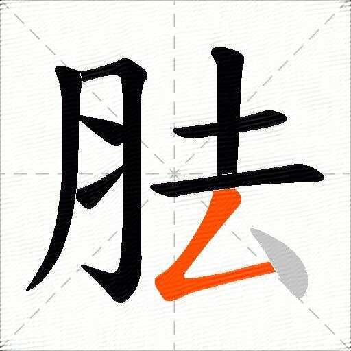 胠