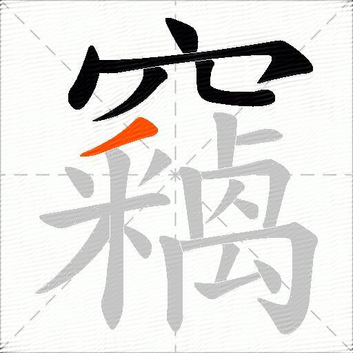 竊