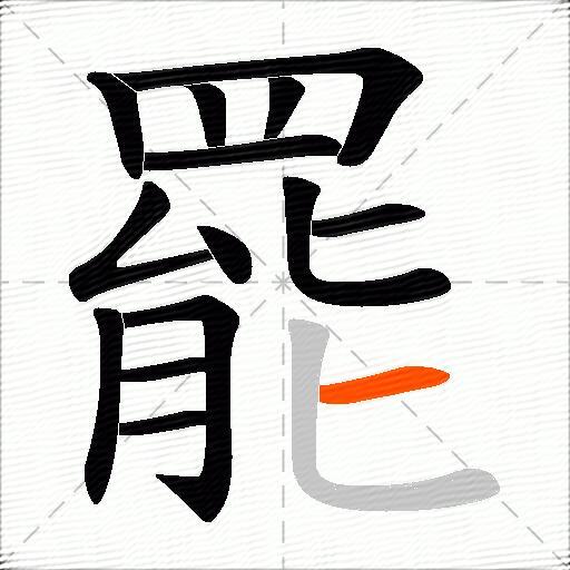 罷
