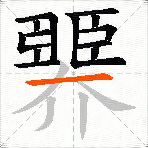 臩
