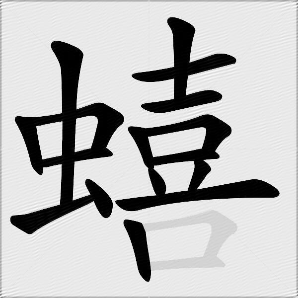 蟢