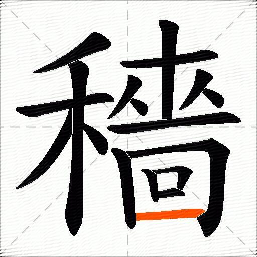 穡