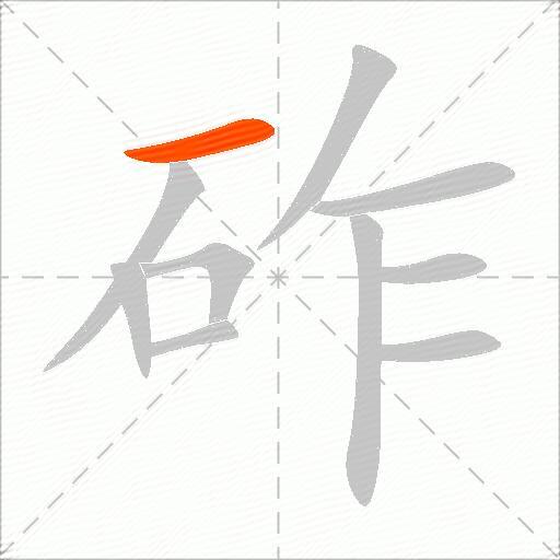 砟
