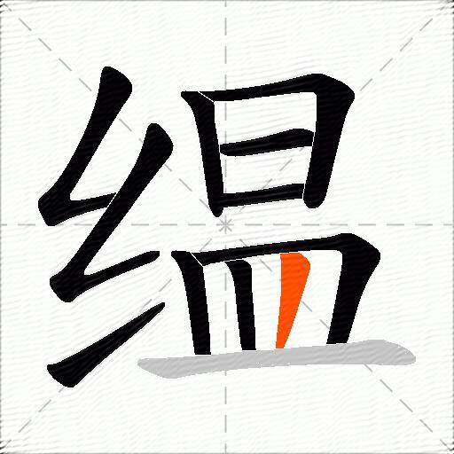 缊