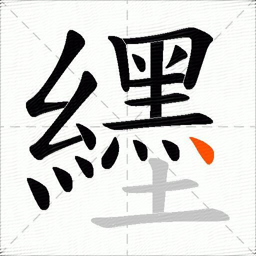 纆