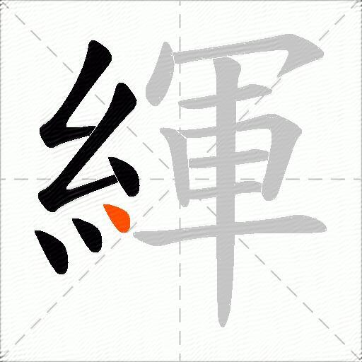 緷