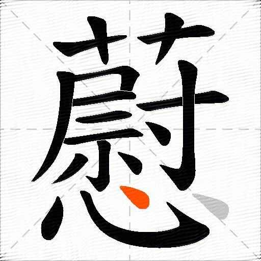 藯