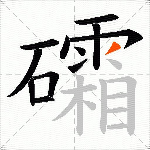 礵