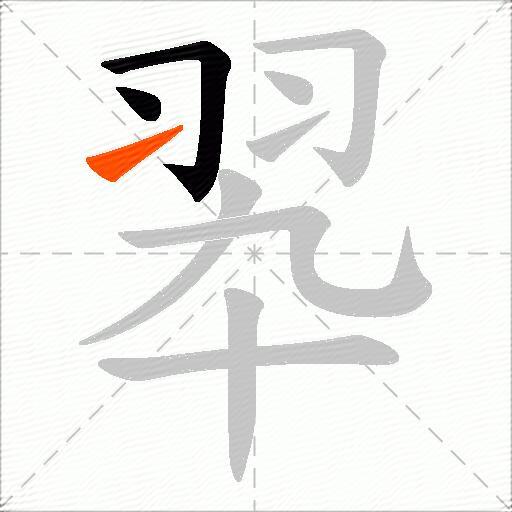 翆