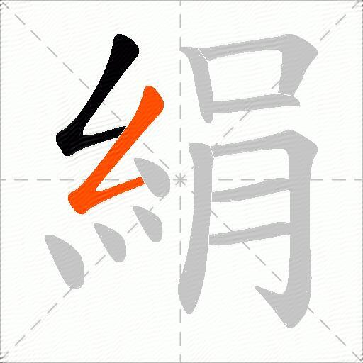 絹
