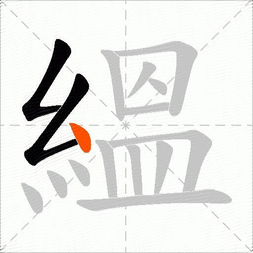 縕