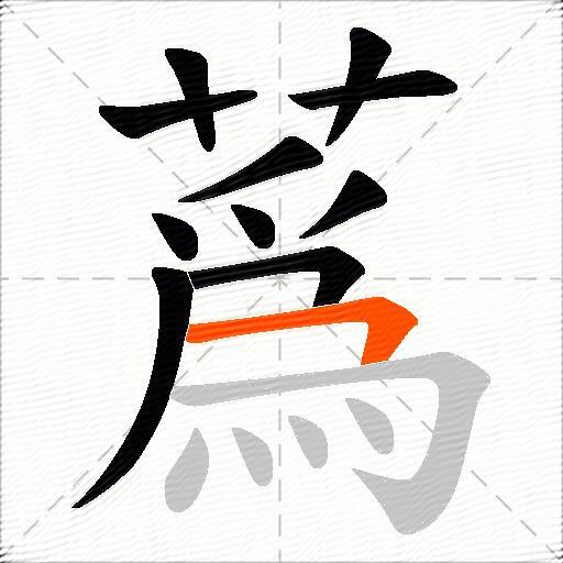 蔿