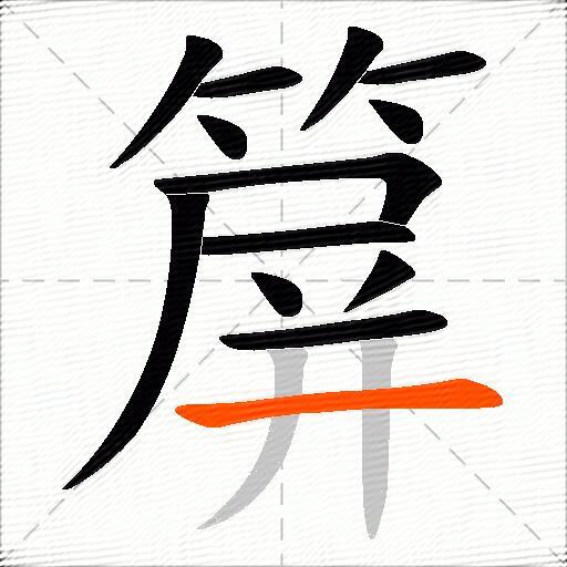 箳