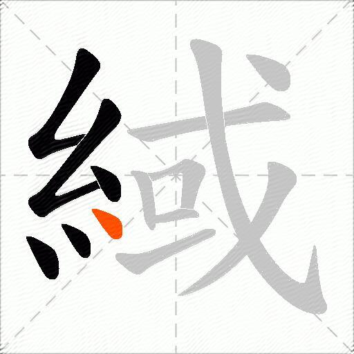 緎