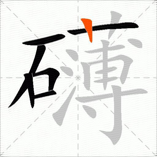 礴