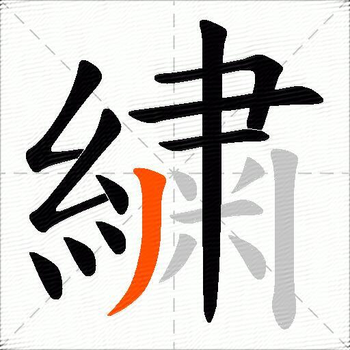 繍