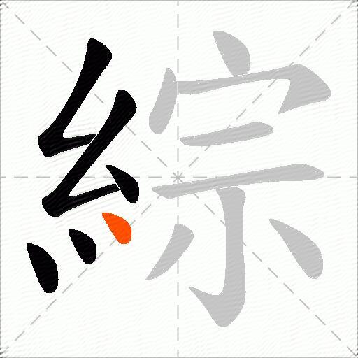 綜