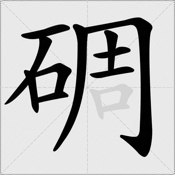 碉