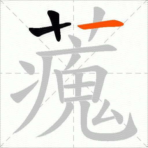 藱