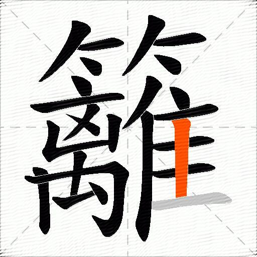 籬