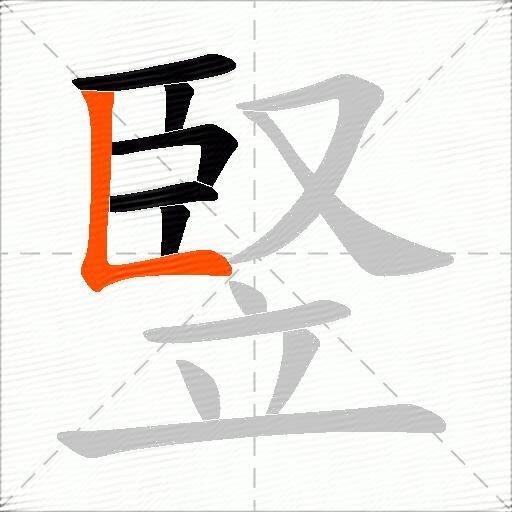 竪