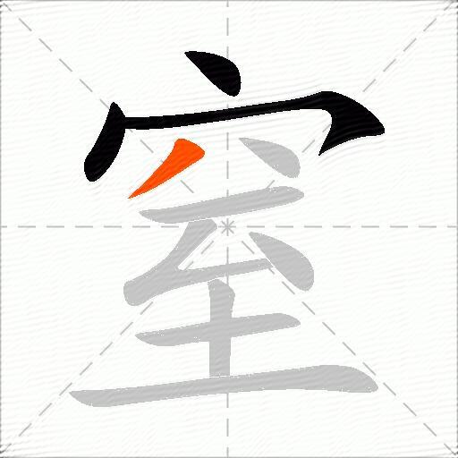 窒