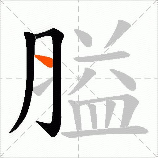 膉