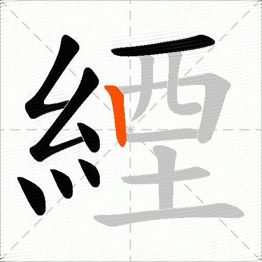 緸