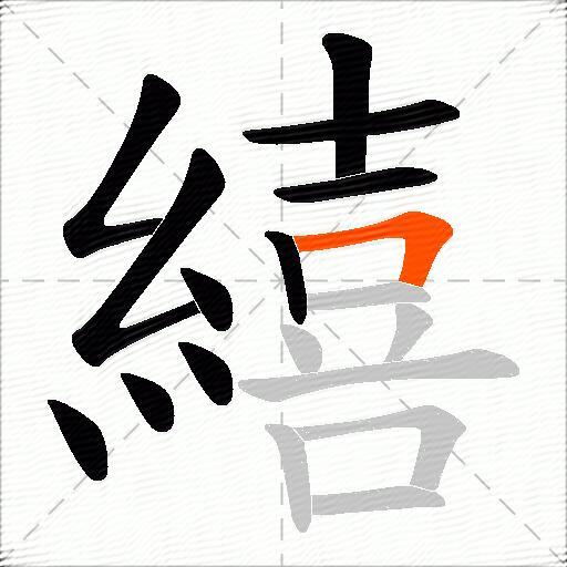 繥
