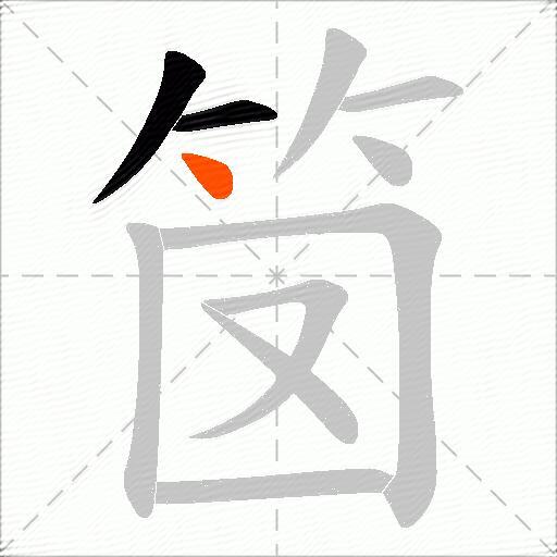 笝