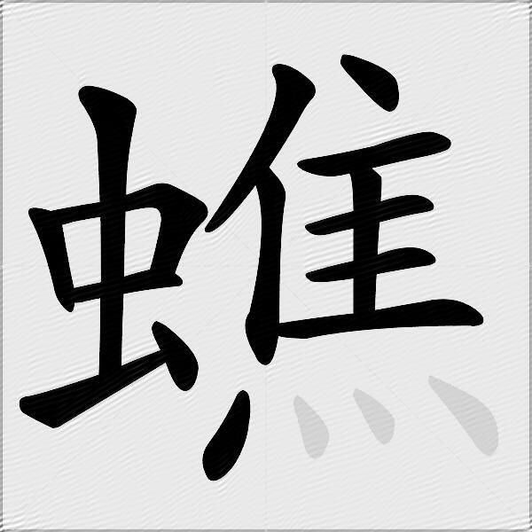 蟭
