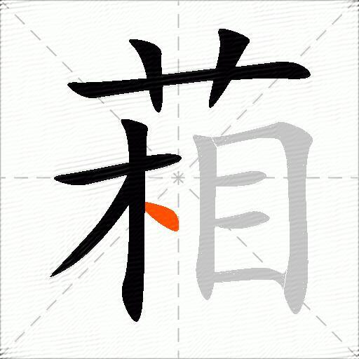 葙