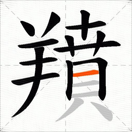 羵