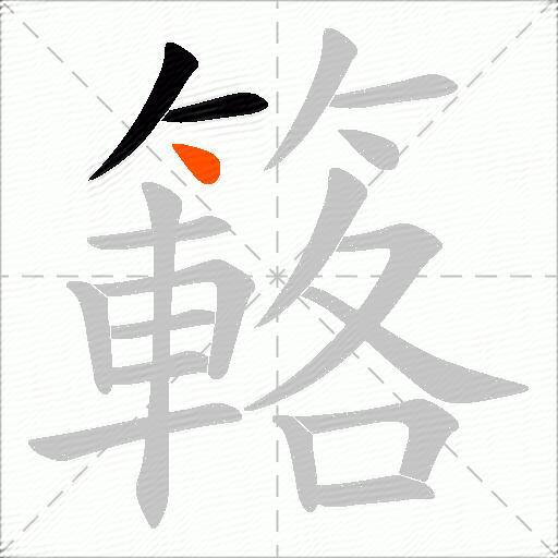 簵