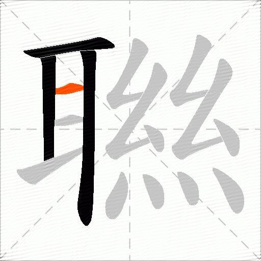 聮