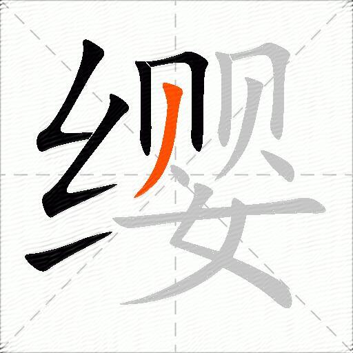 缨