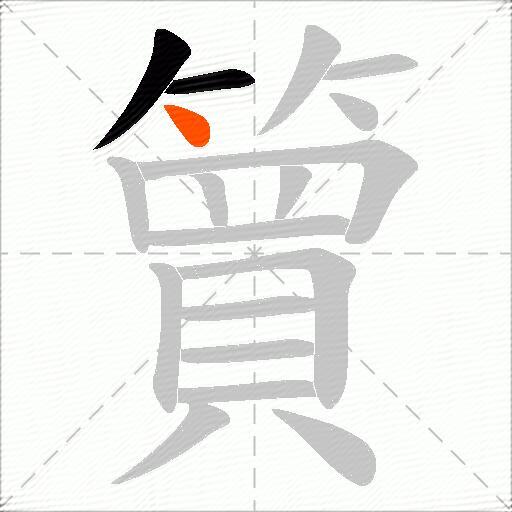 簤