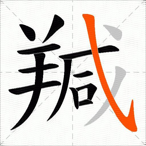 羬