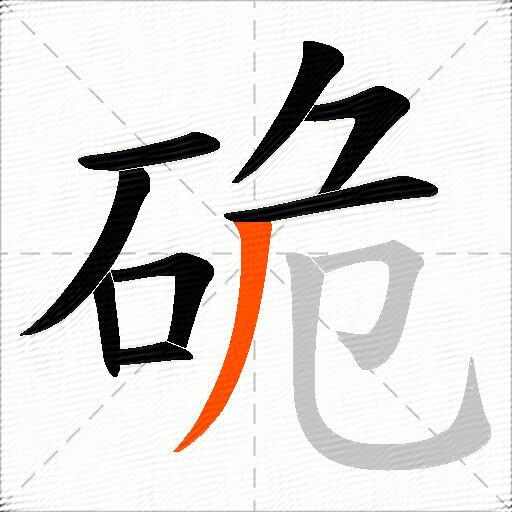 硊