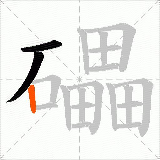 礧