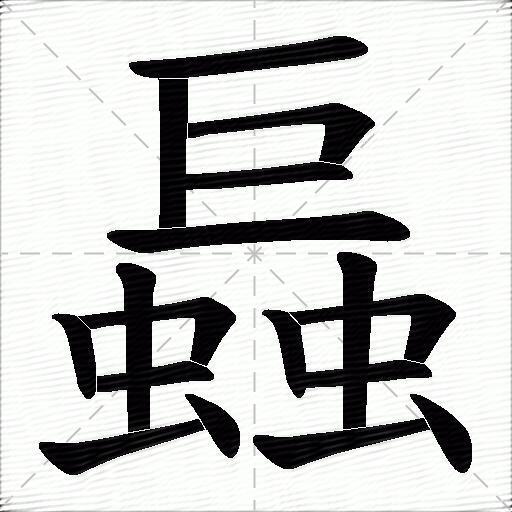 螶