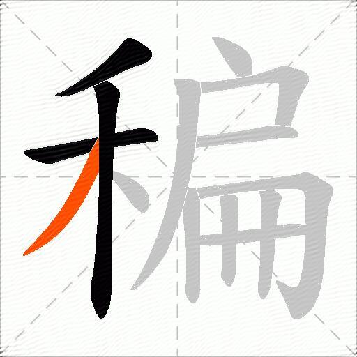 稨