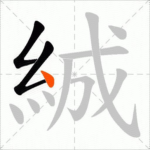 絾
