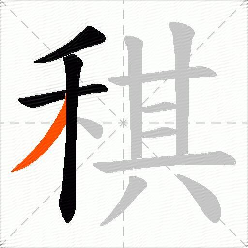 稘