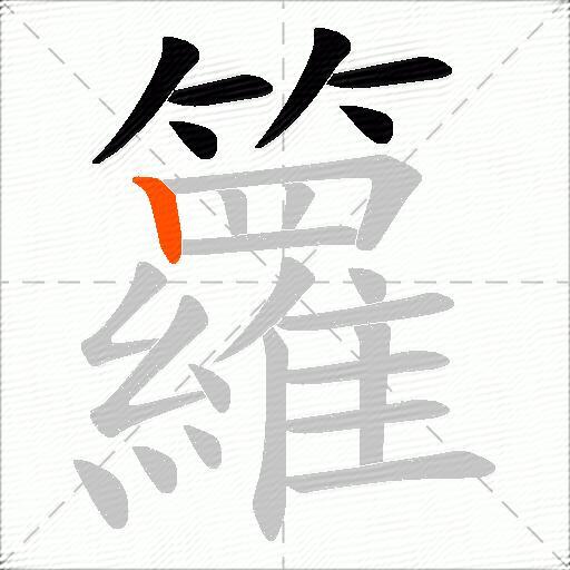 籮