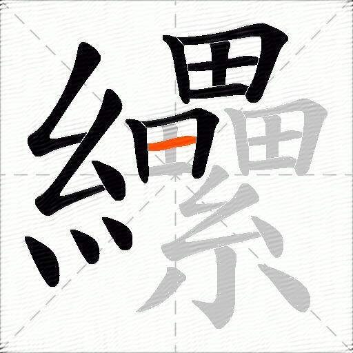 纝