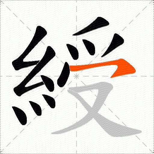 綬