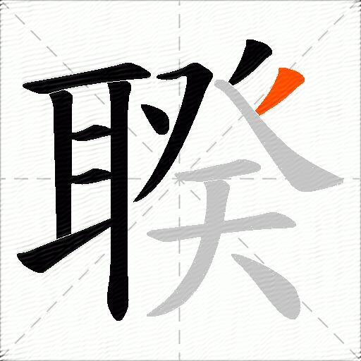 聧
