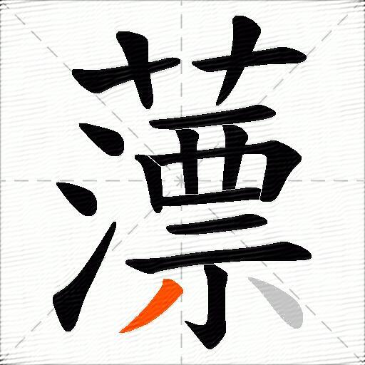 薸