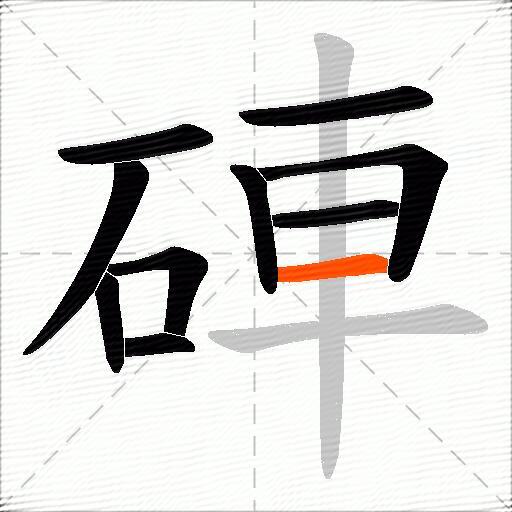 硨